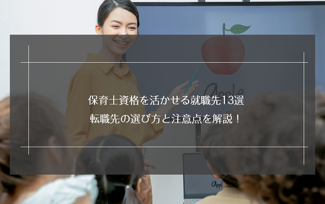 保育士資格を活かせる就職先13選｜転職先の選び方と注意点を解説！